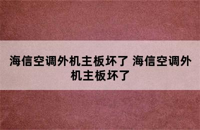 海信空调外机主板坏了 海信空调外机主板坏了